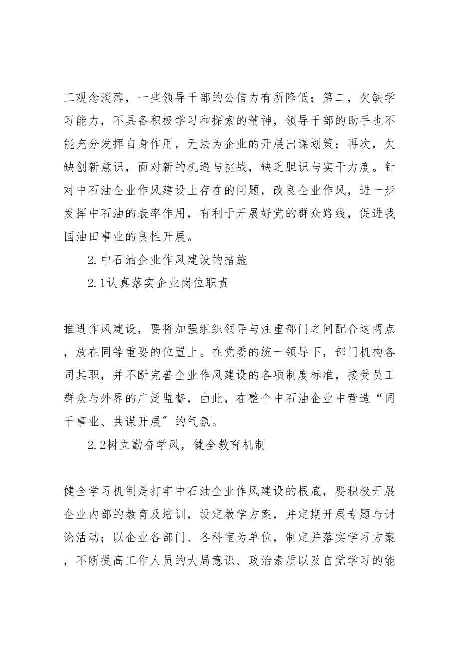 2023年关于加强中石油企业作风建设的思考.doc_第2页