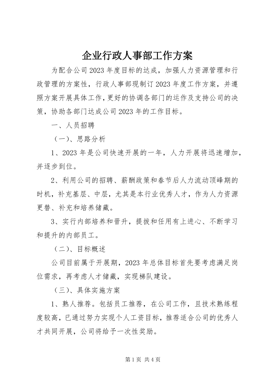 2023年企业行政人事部工作计划.docx_第1页