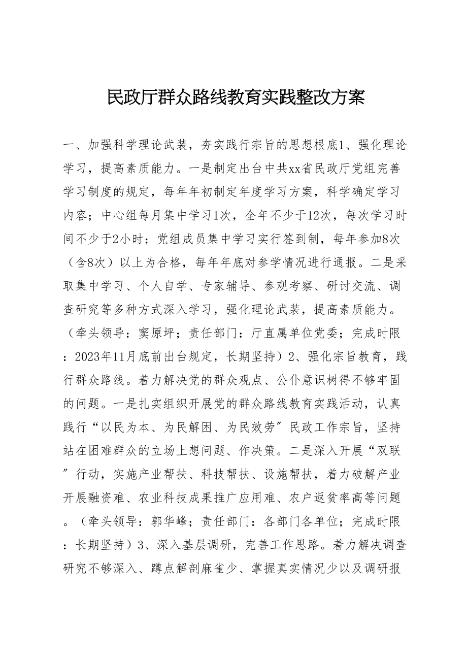 2023年民政厅群众路线教育实践整改方案.doc_第1页