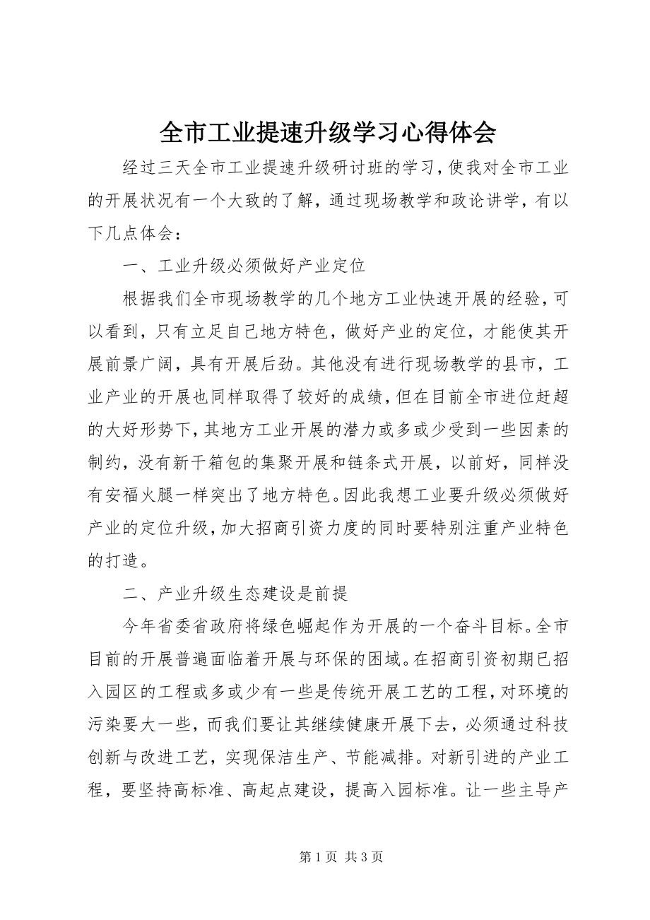 2023年全市工业提速升级学习心得体会.docx_第1页