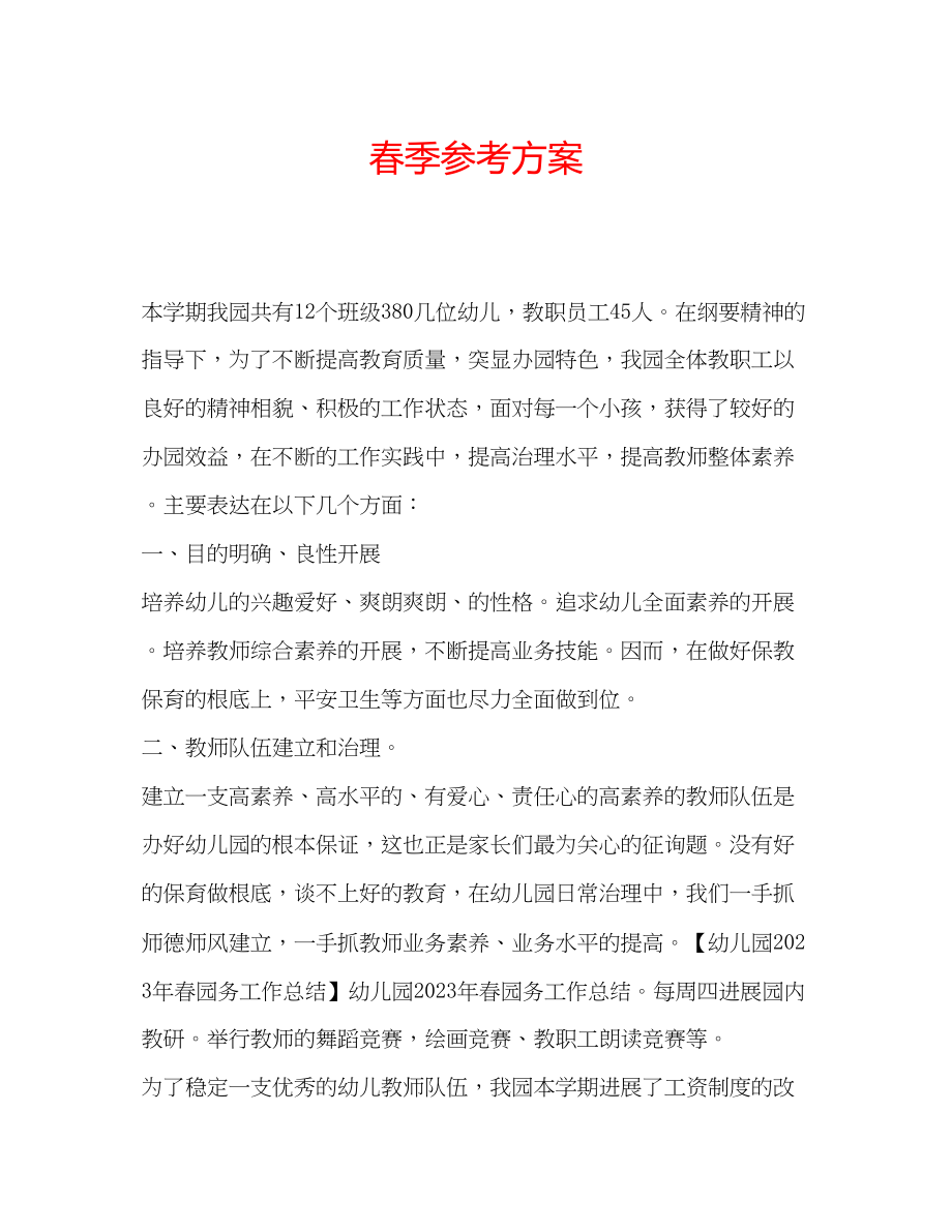 2023年春季计划.docx_第1页