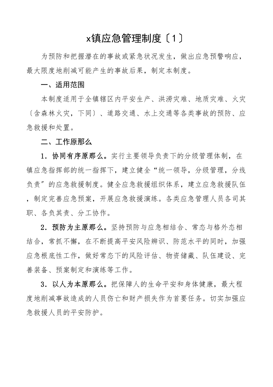 2023年乡镇应急管理工作制度参考方案.doc_第1页