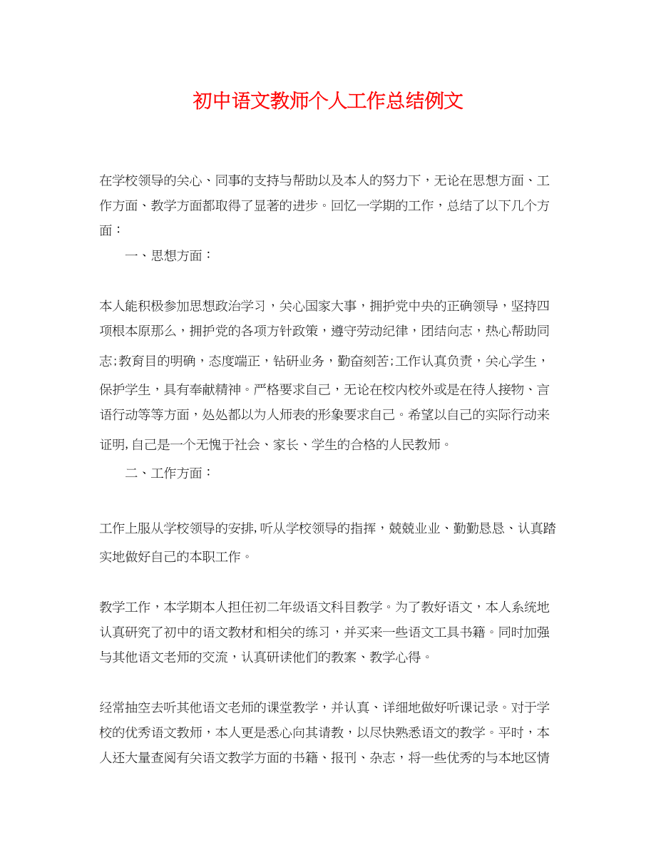 2023年初中语文教师个人工作总结例文.docx_第1页