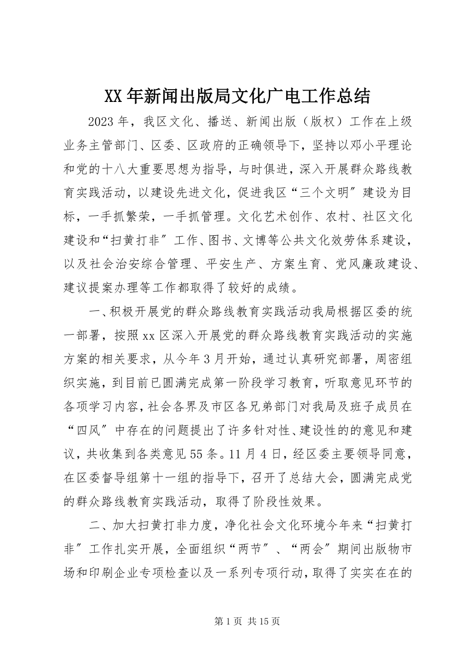 2023年新闻出版局文化广电工作总结.docx_第1页