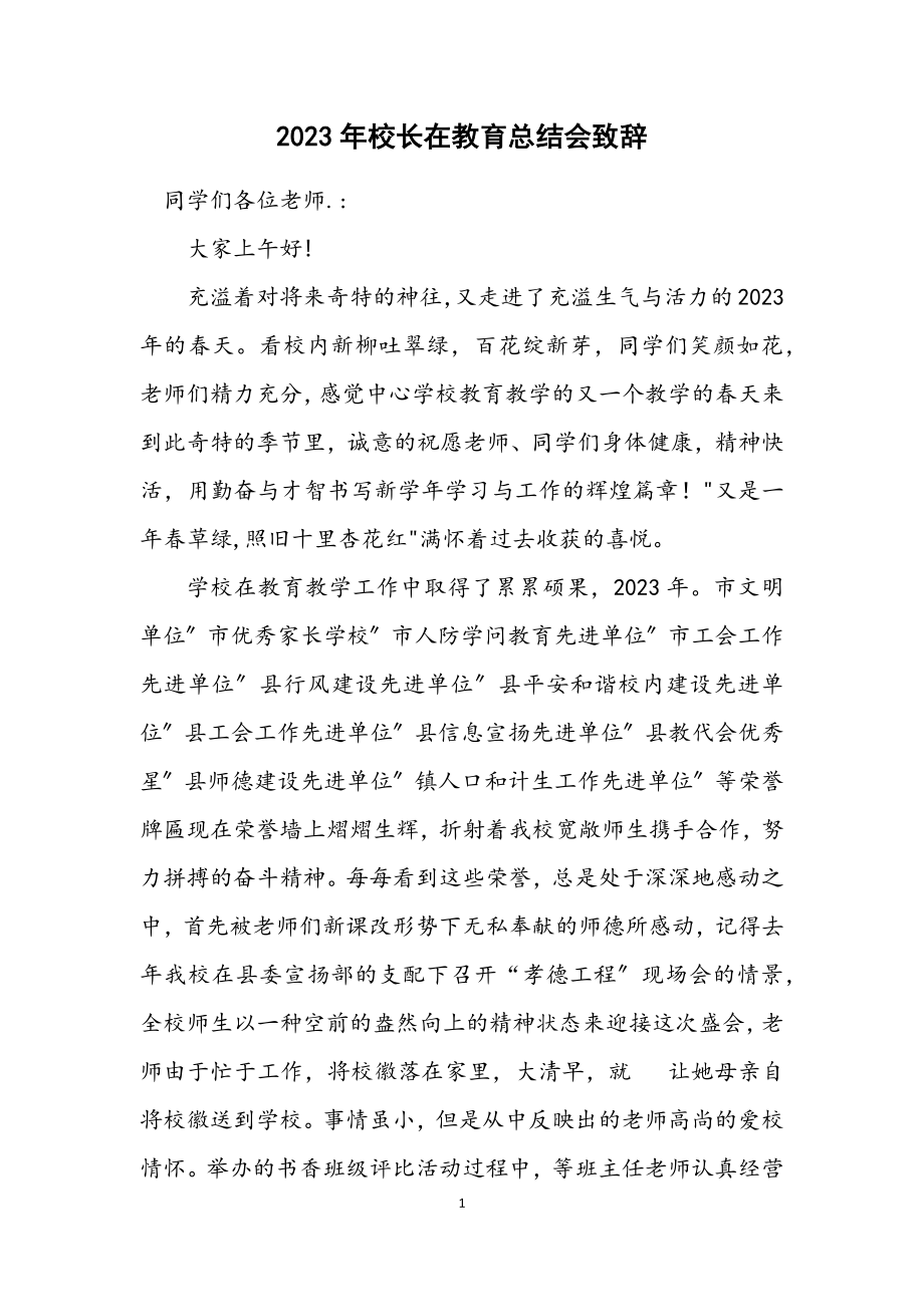 2023年校长在教育总结会致辞.docx_第1页