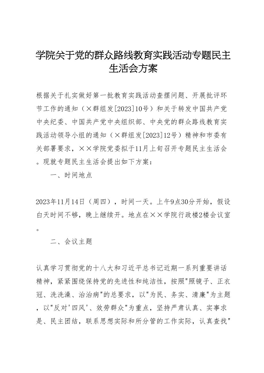 2023年学院关于党的群众路线教育实践活动专题民主生活会方案.doc_第1页