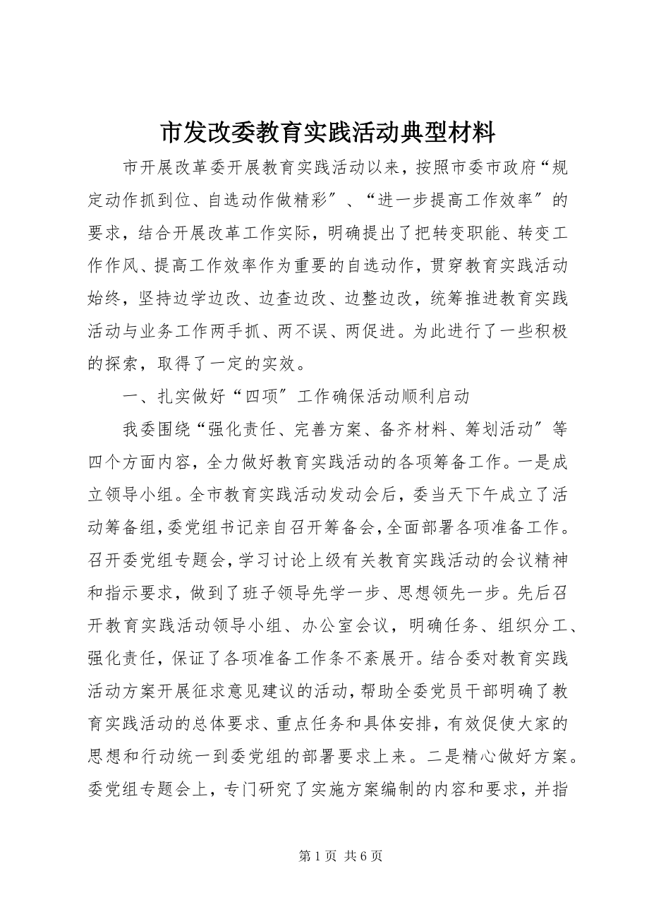 2023年市发改委教育实践活动典型材料.docx_第1页