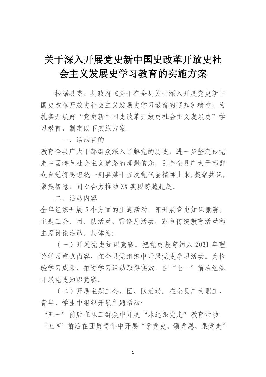 关于深入开展党史新中国史改革开放史社会主义发展史学习教育的实施方案.doc_第1页