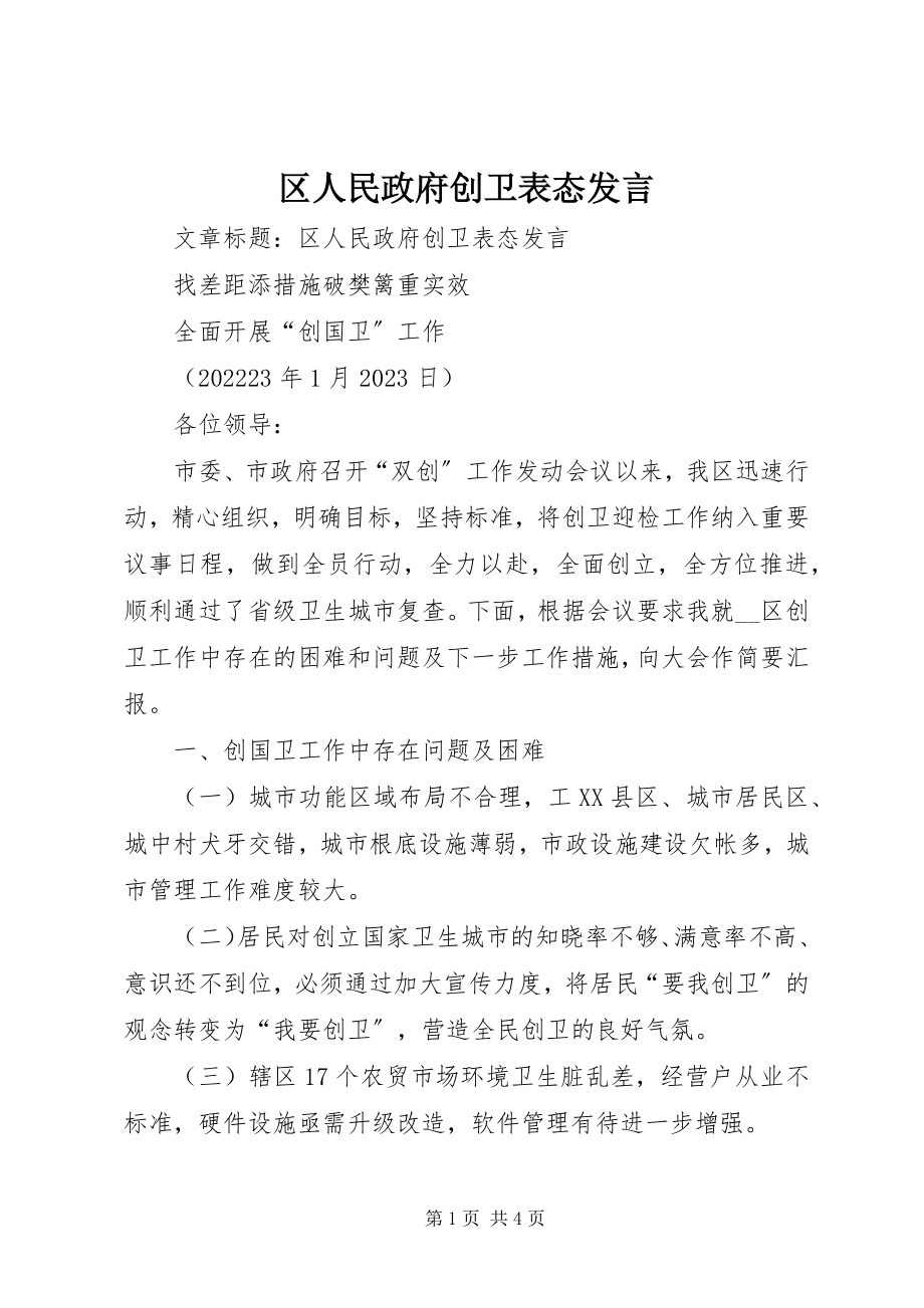 2023年区人民政府创卫表态讲话.docx_第1页