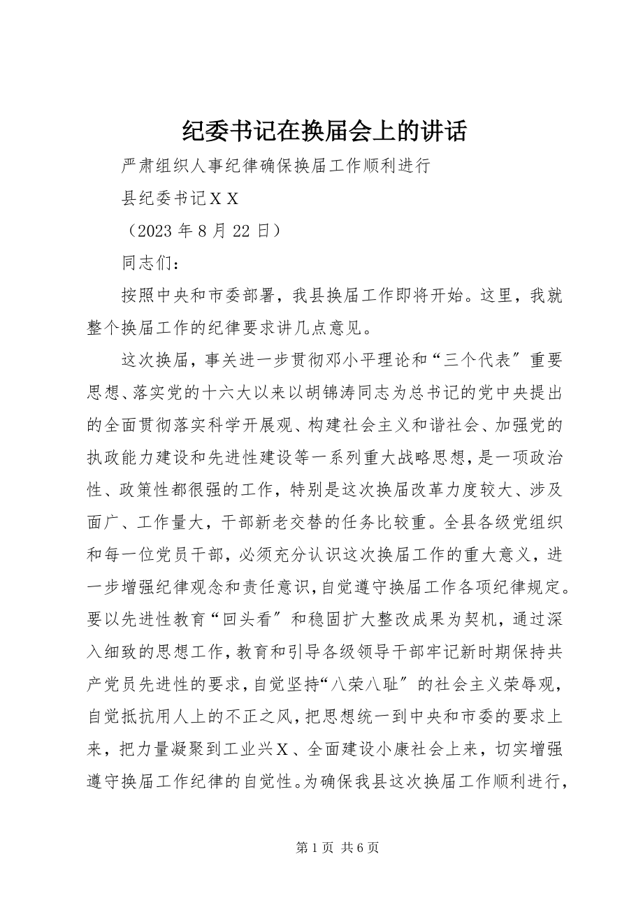 2023年纪委书记在换届会上的致辞.docx_第1页