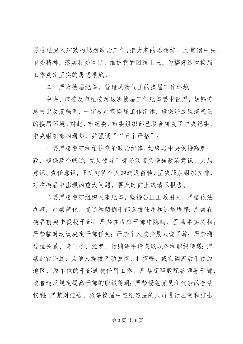 2023年纪委书记在换届会上的致辞.docx_第3页