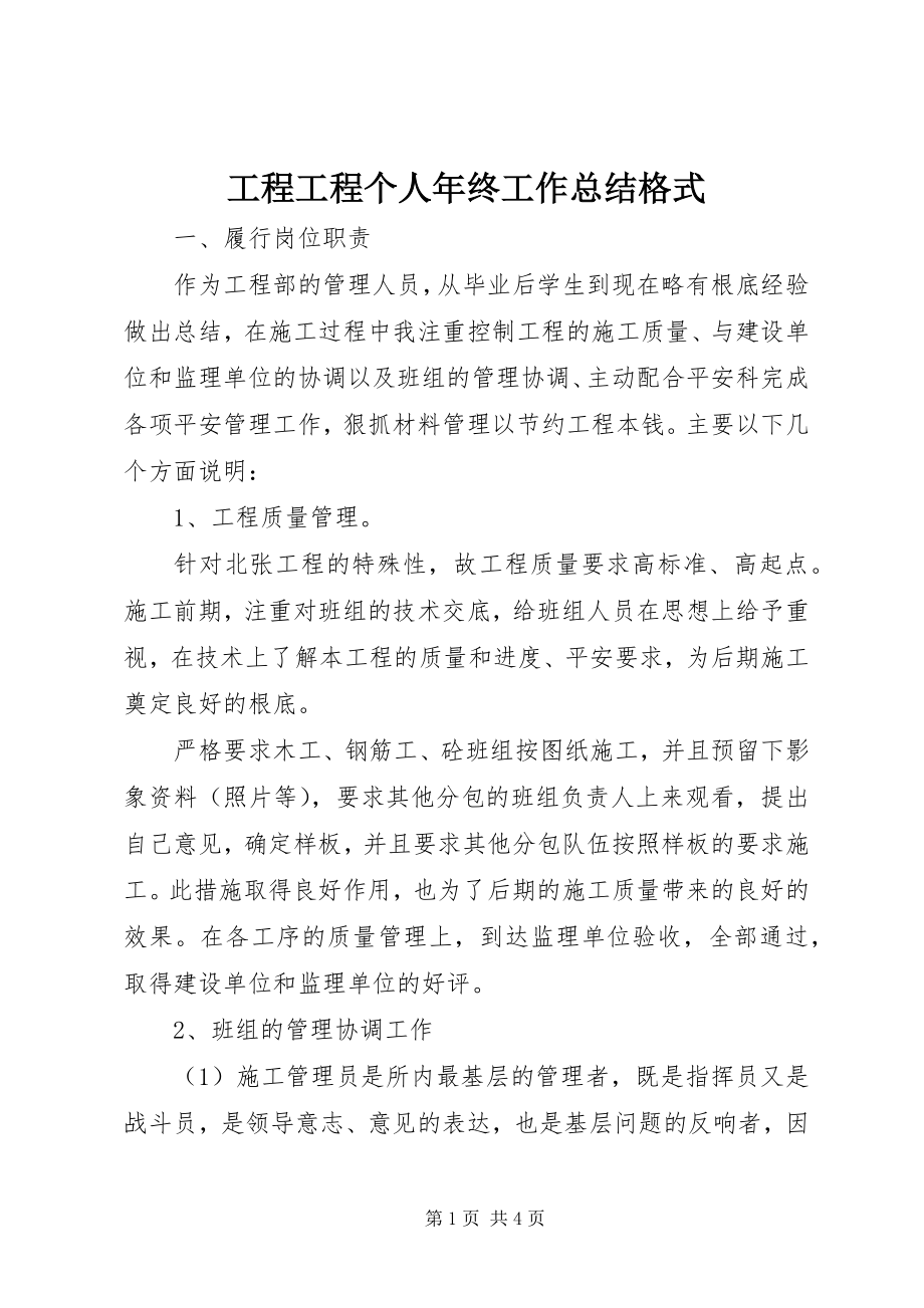 2023年工程项目个人年终工作总结格式.docx_第1页