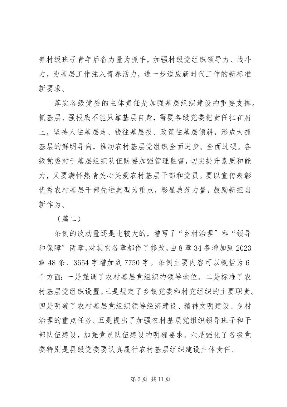 2023年《农村基层组织工作条例》学习心得6篇.docx_第2页