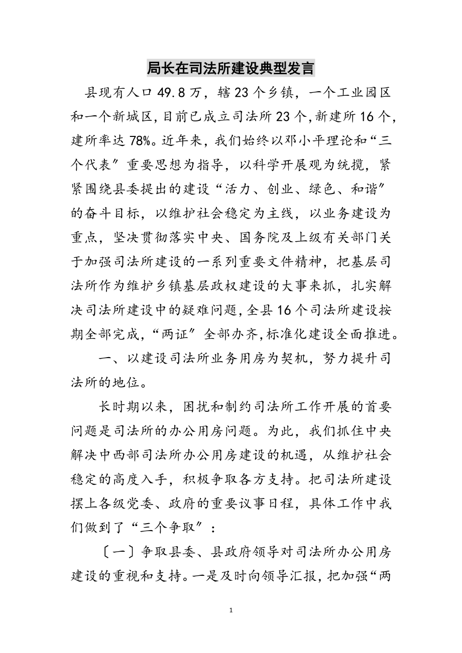 2023年局长在司法所建设典型发言范文.doc_第1页