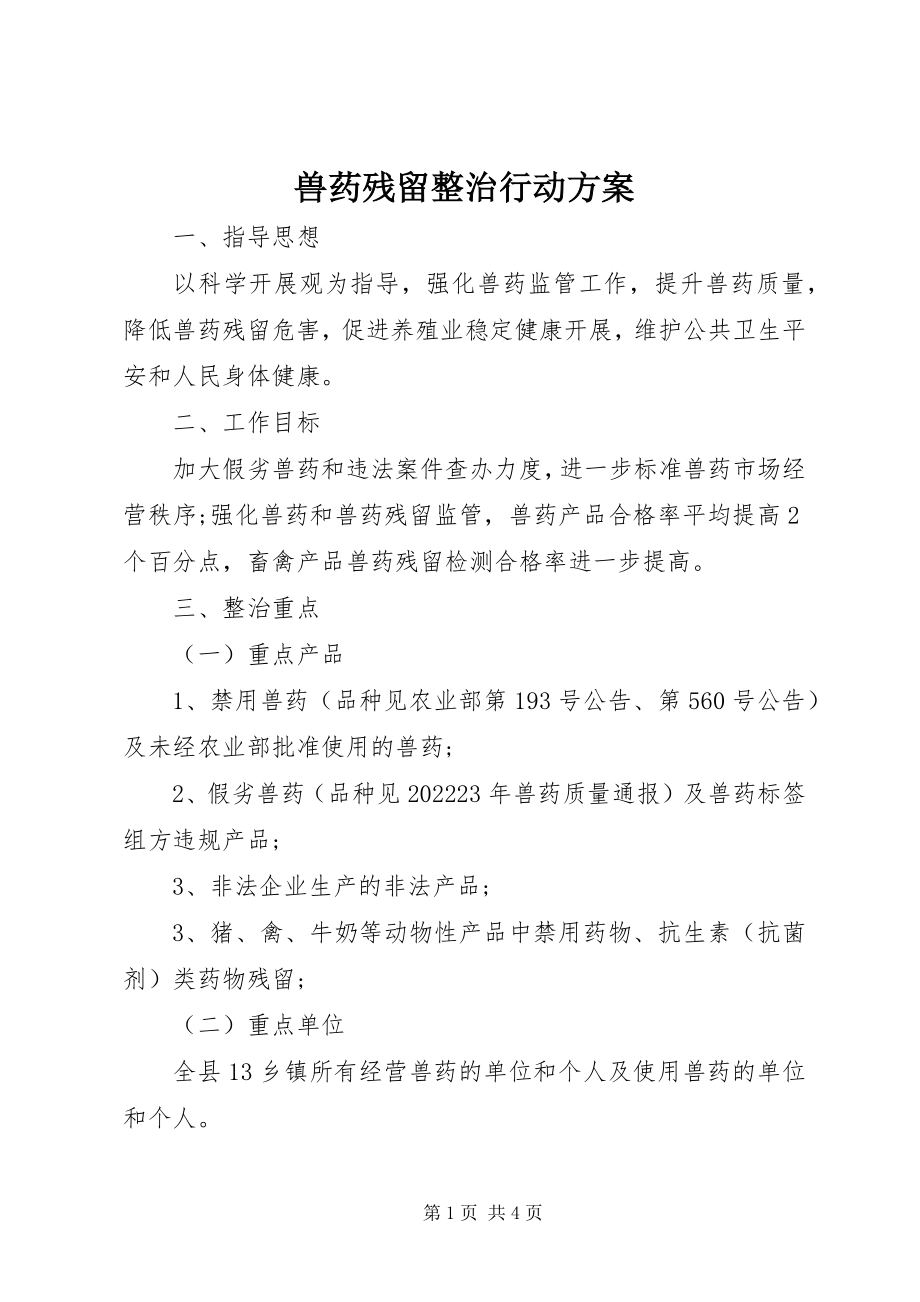 2023年兽药残留整治行动方案.docx_第1页