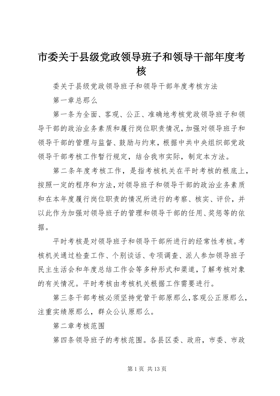 2023年市委关于县级党政领导班子和领导干部年度考核.docx_第1页