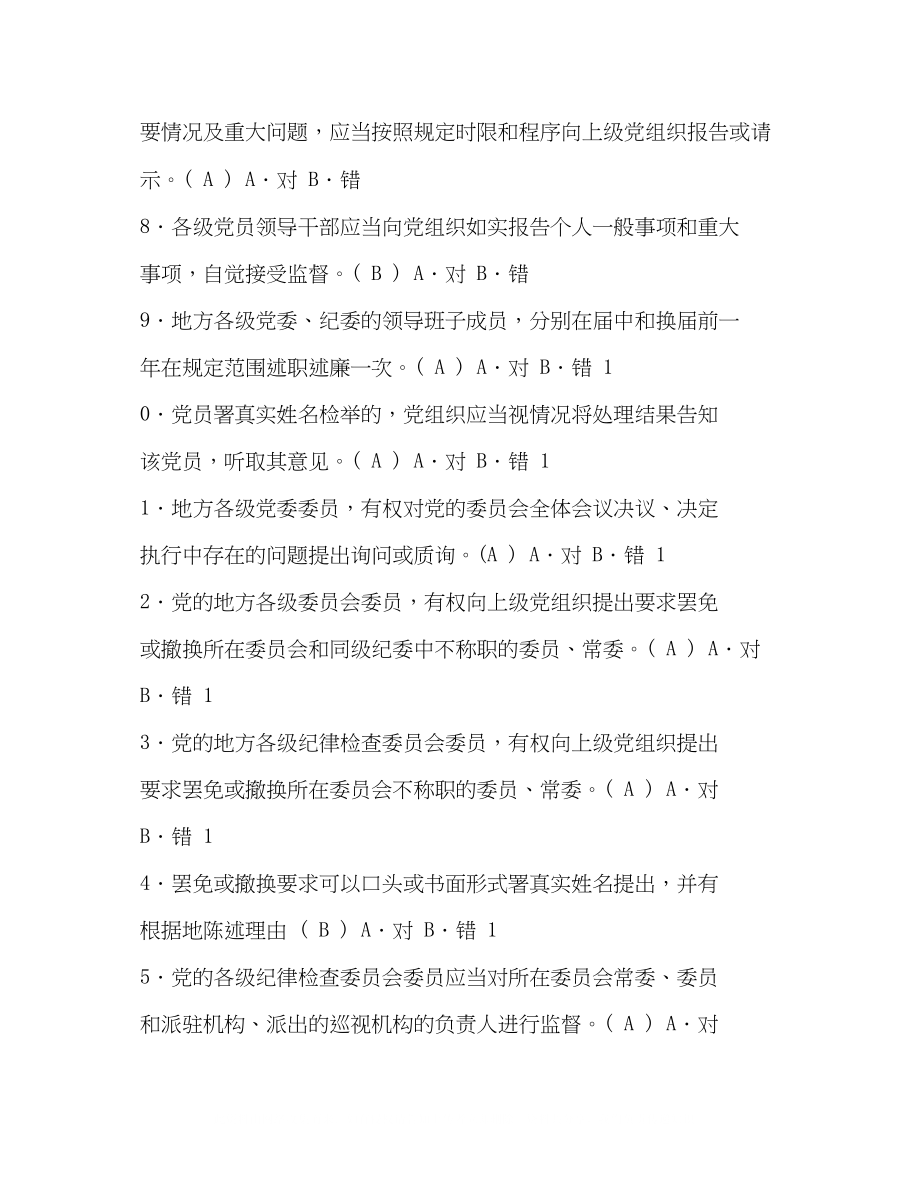 2023年讲诚信懂规矩守纪律学习测试题库及答案党内制度规定.docx_第2页