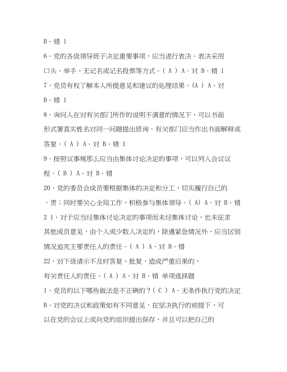 2023年讲诚信懂规矩守纪律学习测试题库及答案党内制度规定.docx_第3页