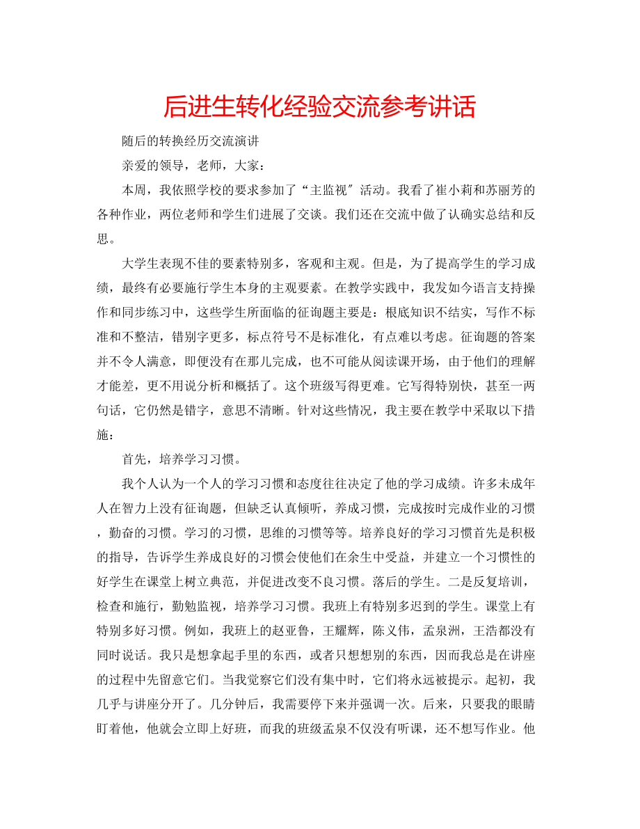 2023年后进生转化经验交流讲话.docx_第1页