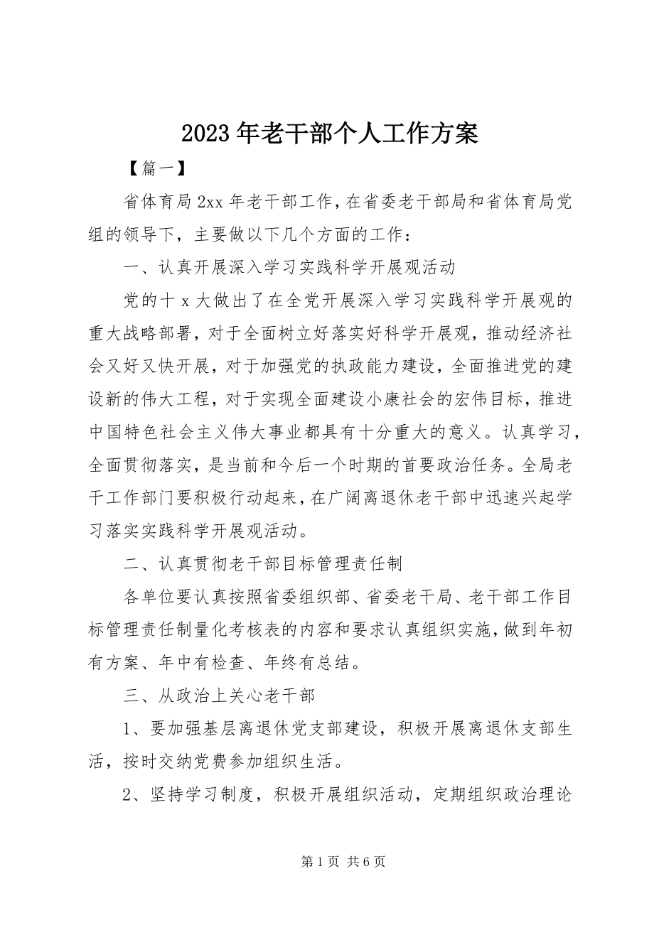 2023年老干部个人工作计划.docx_第1页