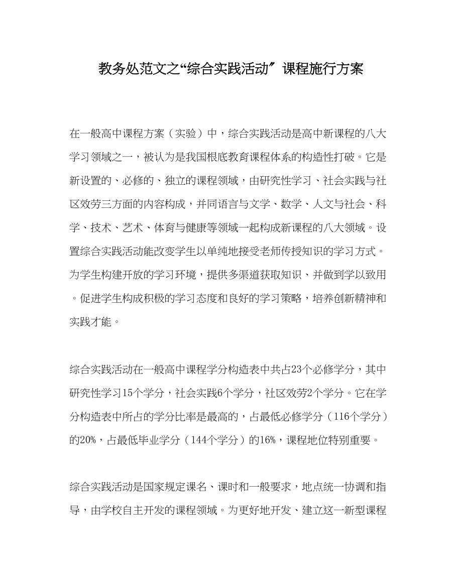 2023年教导处范文综合实践活动课程实施方案.docx_第1页