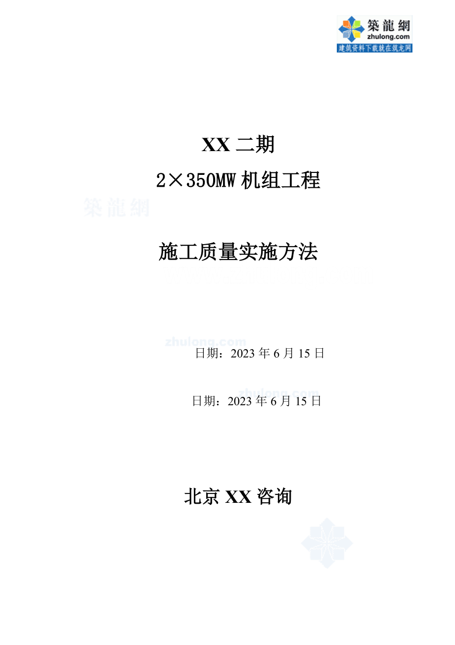 2023年某火力发电厂施工质量监理控制办法_secret.doc_第1页