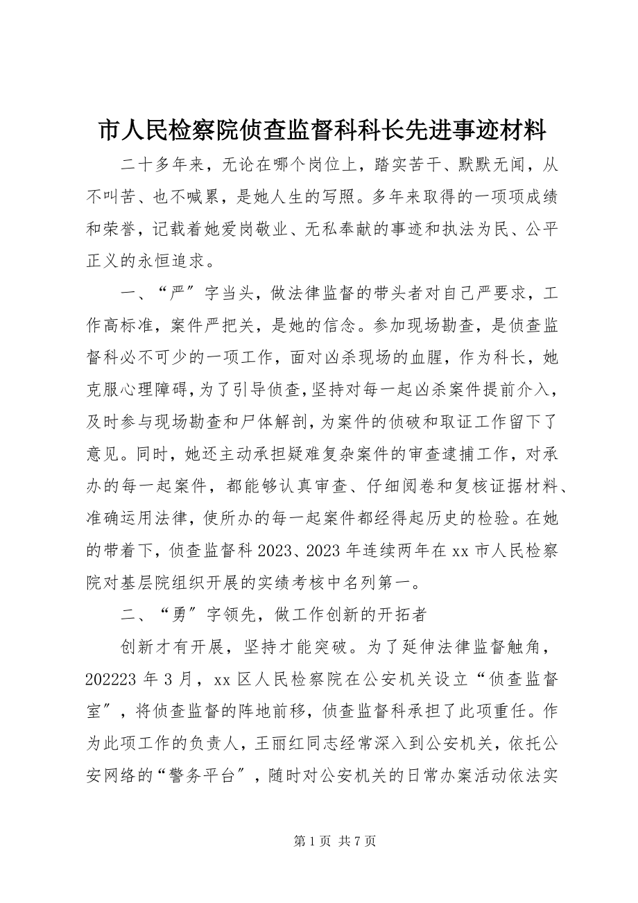 2023年市人民检察院侦查监督科科长先进事迹材料.docx_第1页