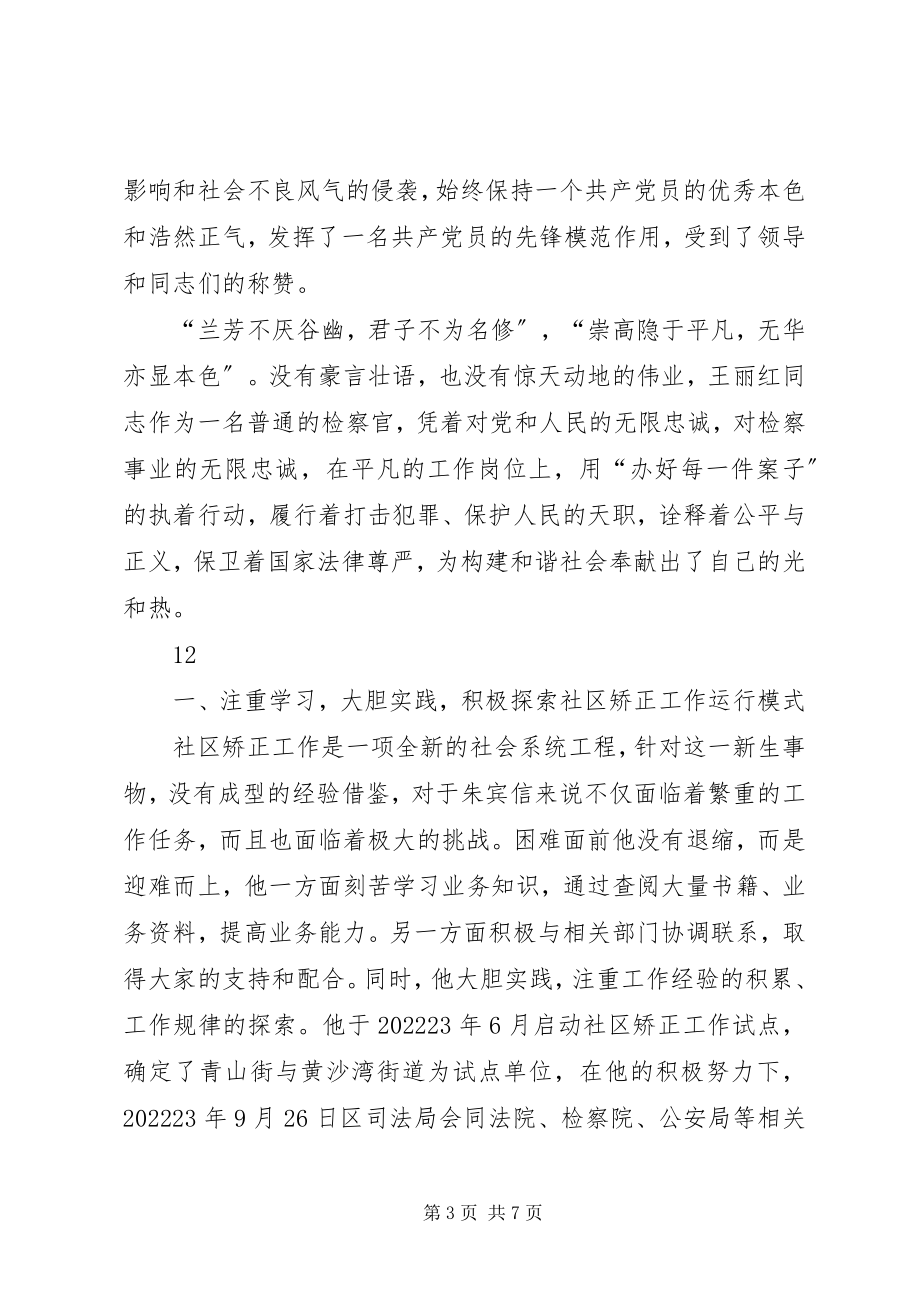 2023年市人民检察院侦查监督科科长先进事迹材料.docx_第3页