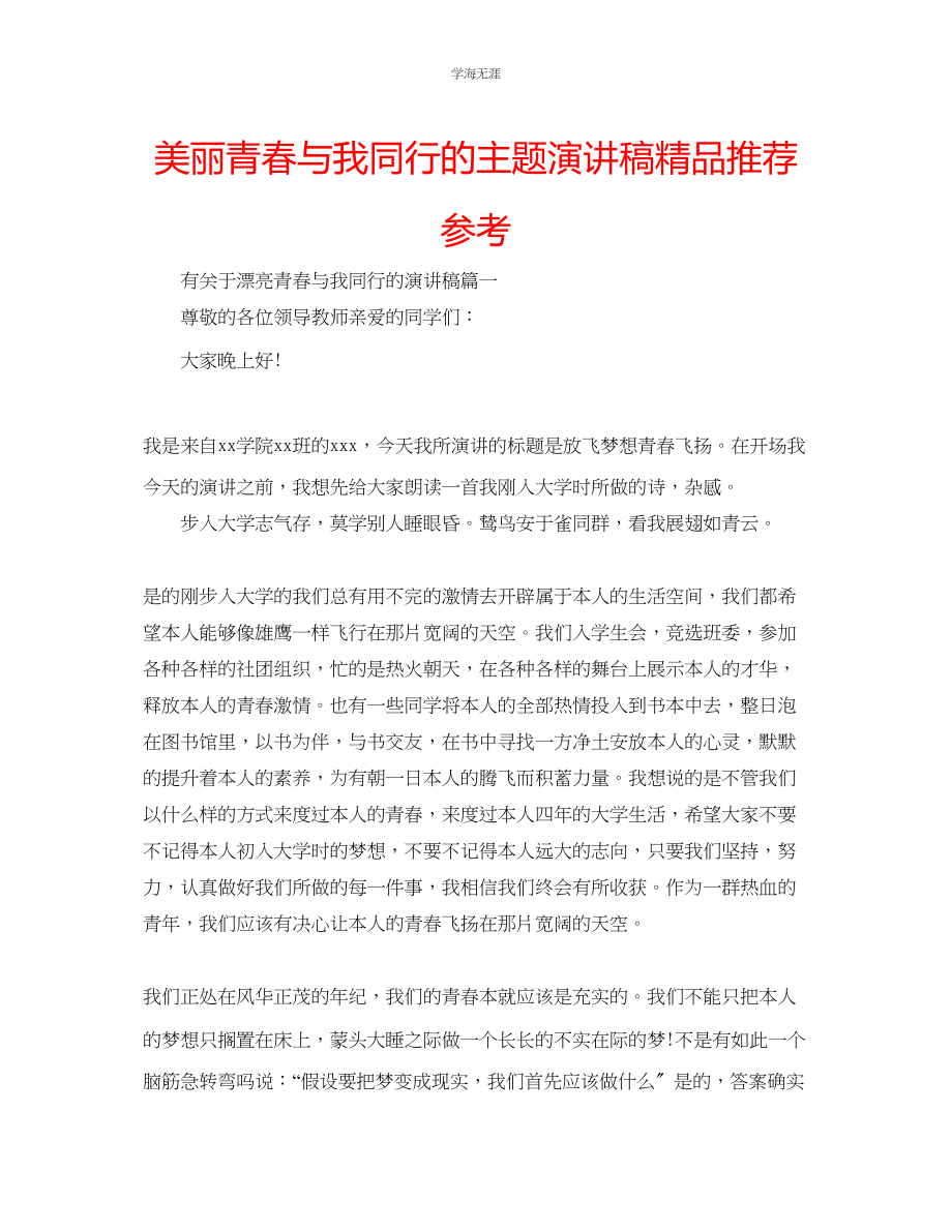 2023年美丽青春与我同行的主题演讲稿精品推荐.docx_第1页