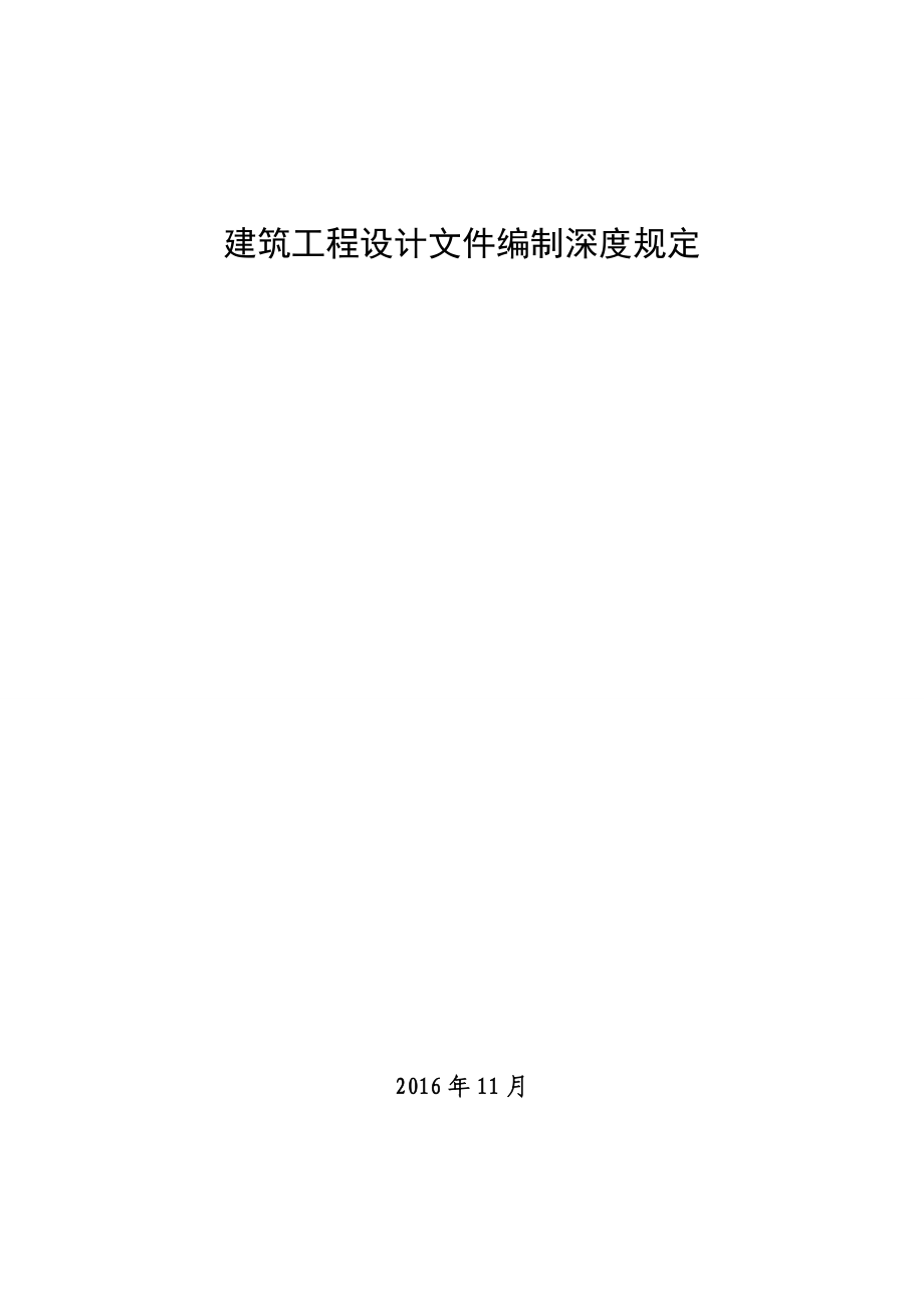 《建筑工程设计文件编制深度规定（2016版）》.doc_第1页