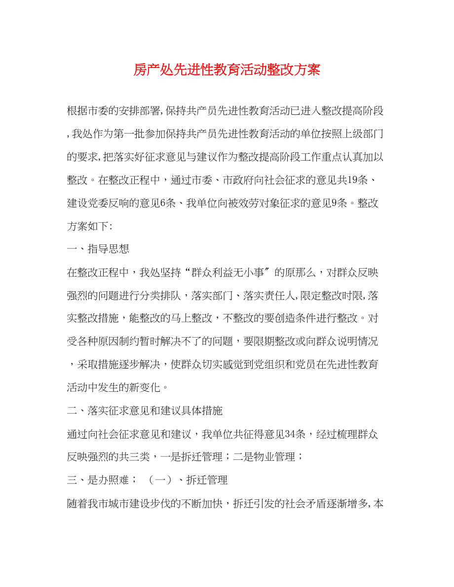 2023年房产处先进性教育活动整改方案.docx_第1页