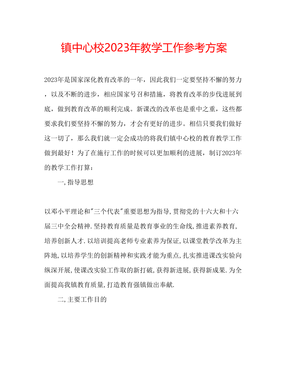 2023年镇中心校教学工作计划.docx_第1页