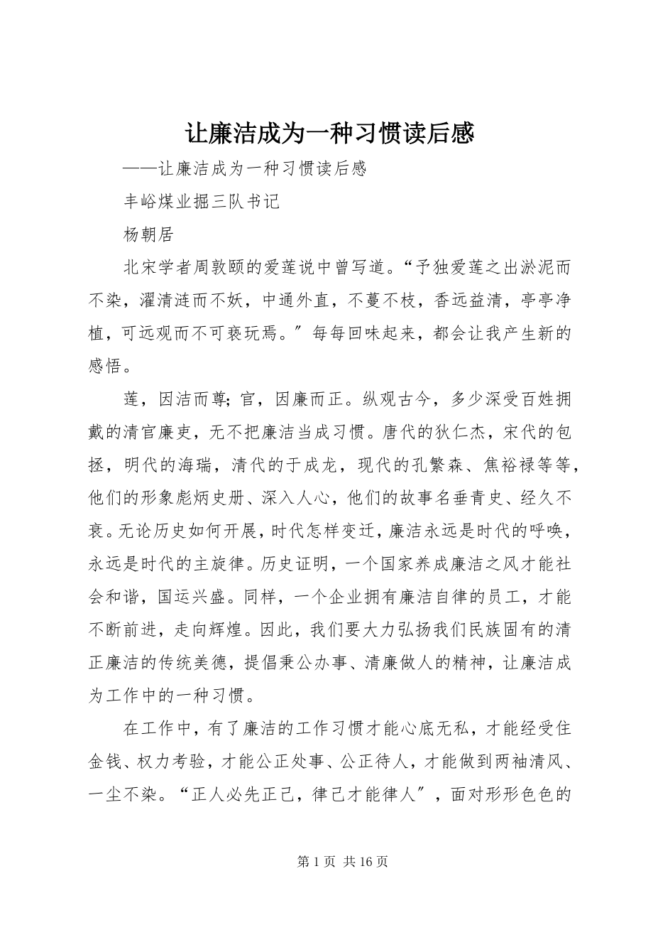 2023年《让廉洁成为一种习惯》读后感.docx_第1页