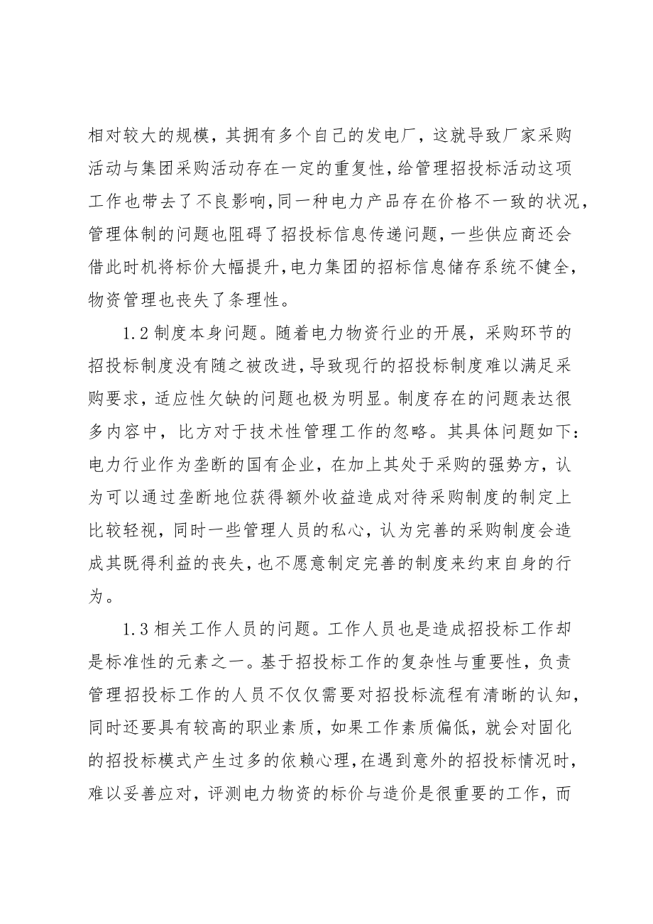 2023年电力物资采购制度建设研究新编.docx_第2页