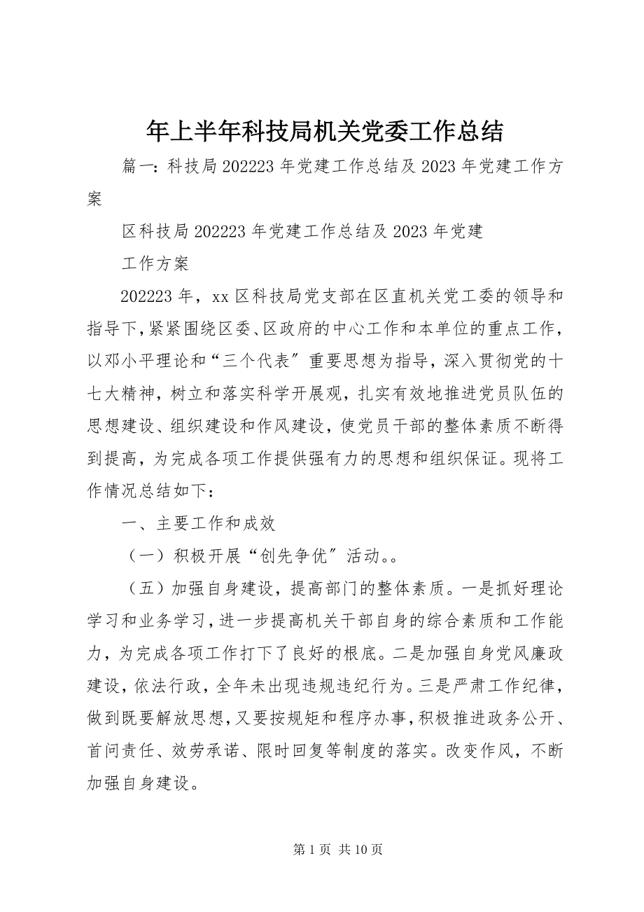 2023年上半年科技局机关党委工作总结.docx_第1页