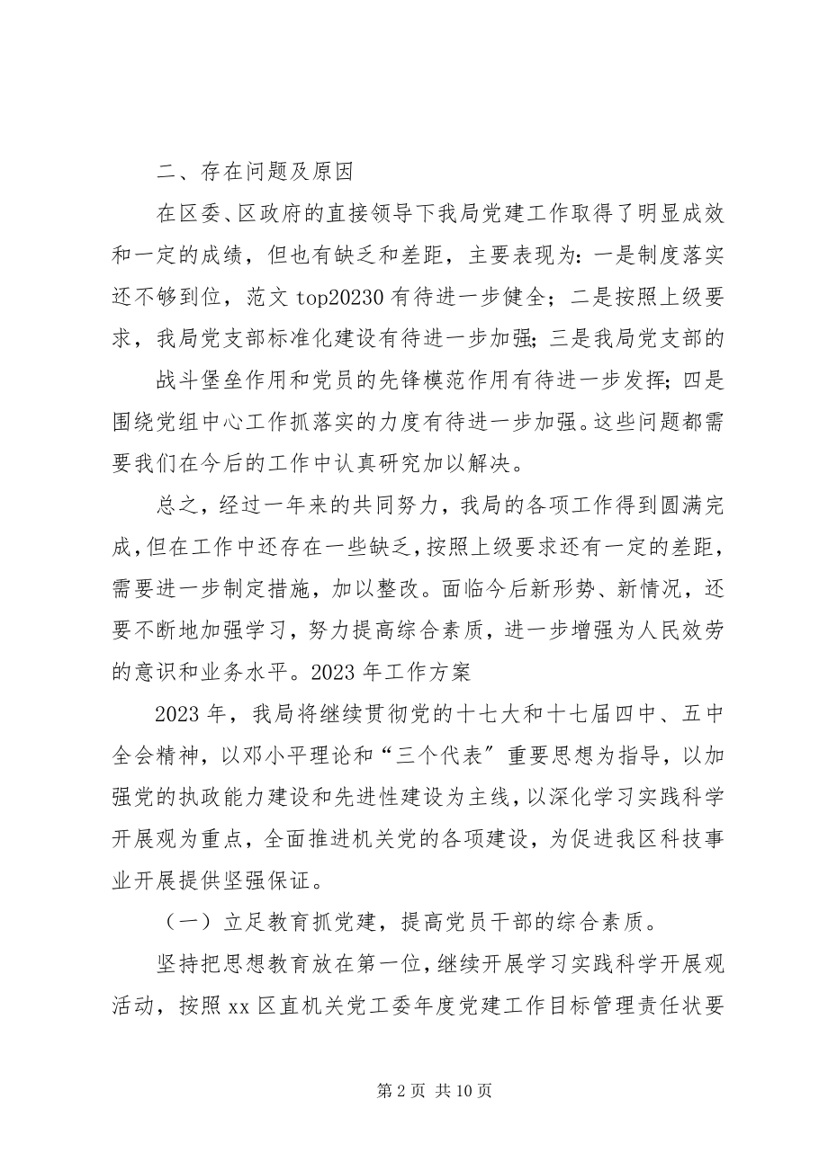 2023年上半年科技局机关党委工作总结.docx_第2页