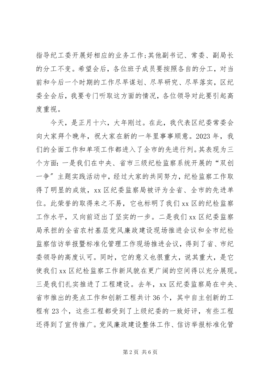 2023年区纪检监察局节后收心会致辞.docx_第2页