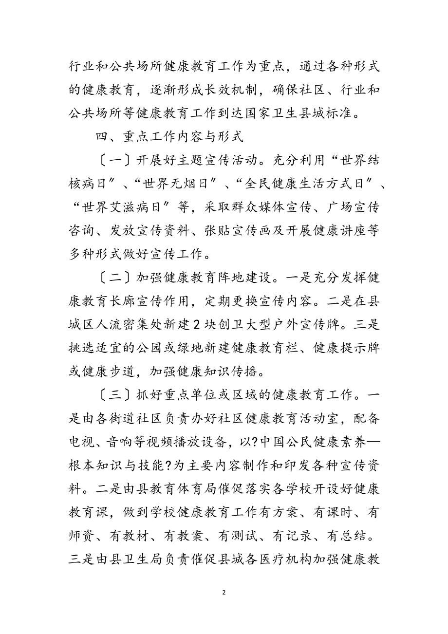 2023年卫生县城健康教育活动方案范文.doc_第2页