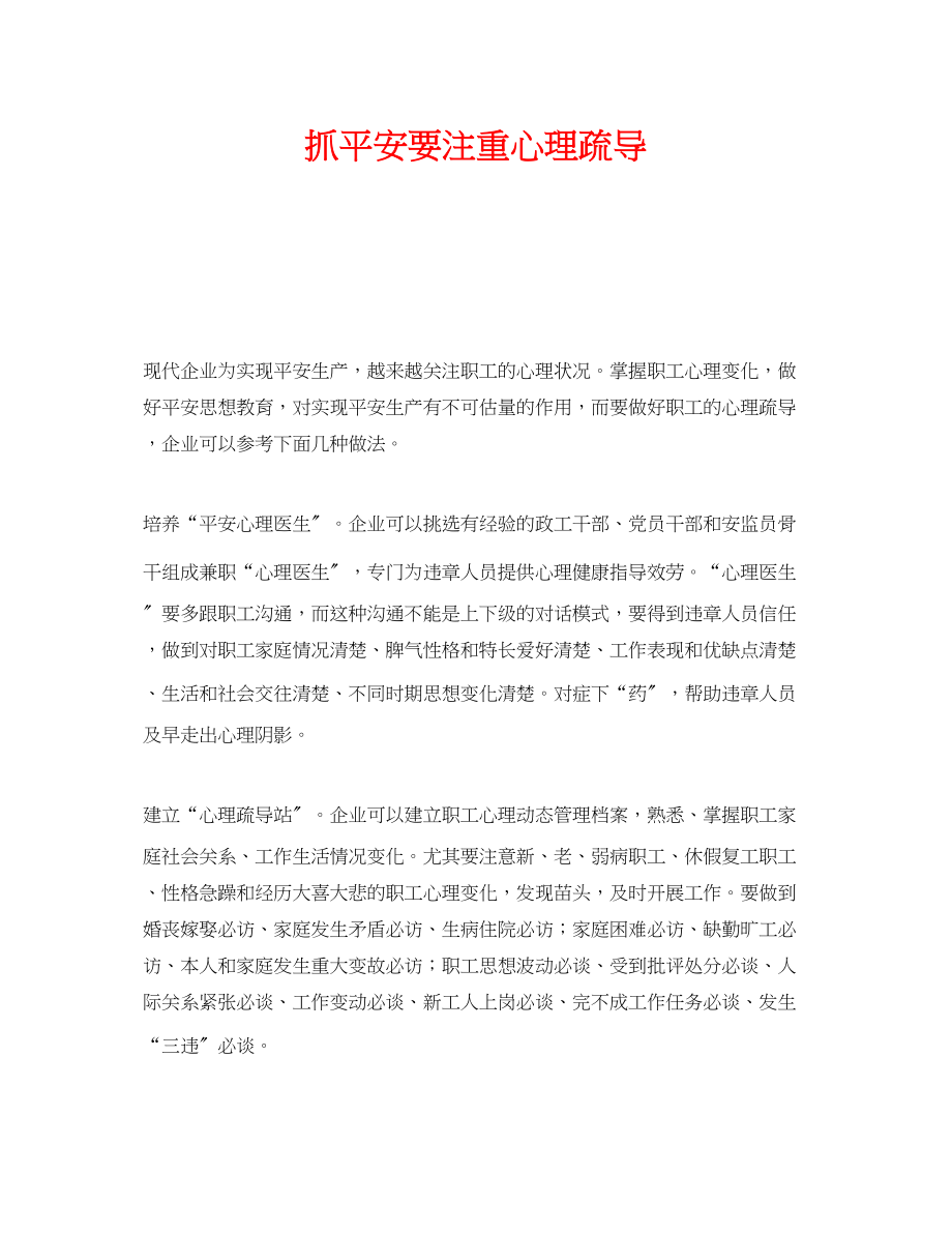 2023年《安全文化》之抓安全要注重心理疏导.docx_第1页