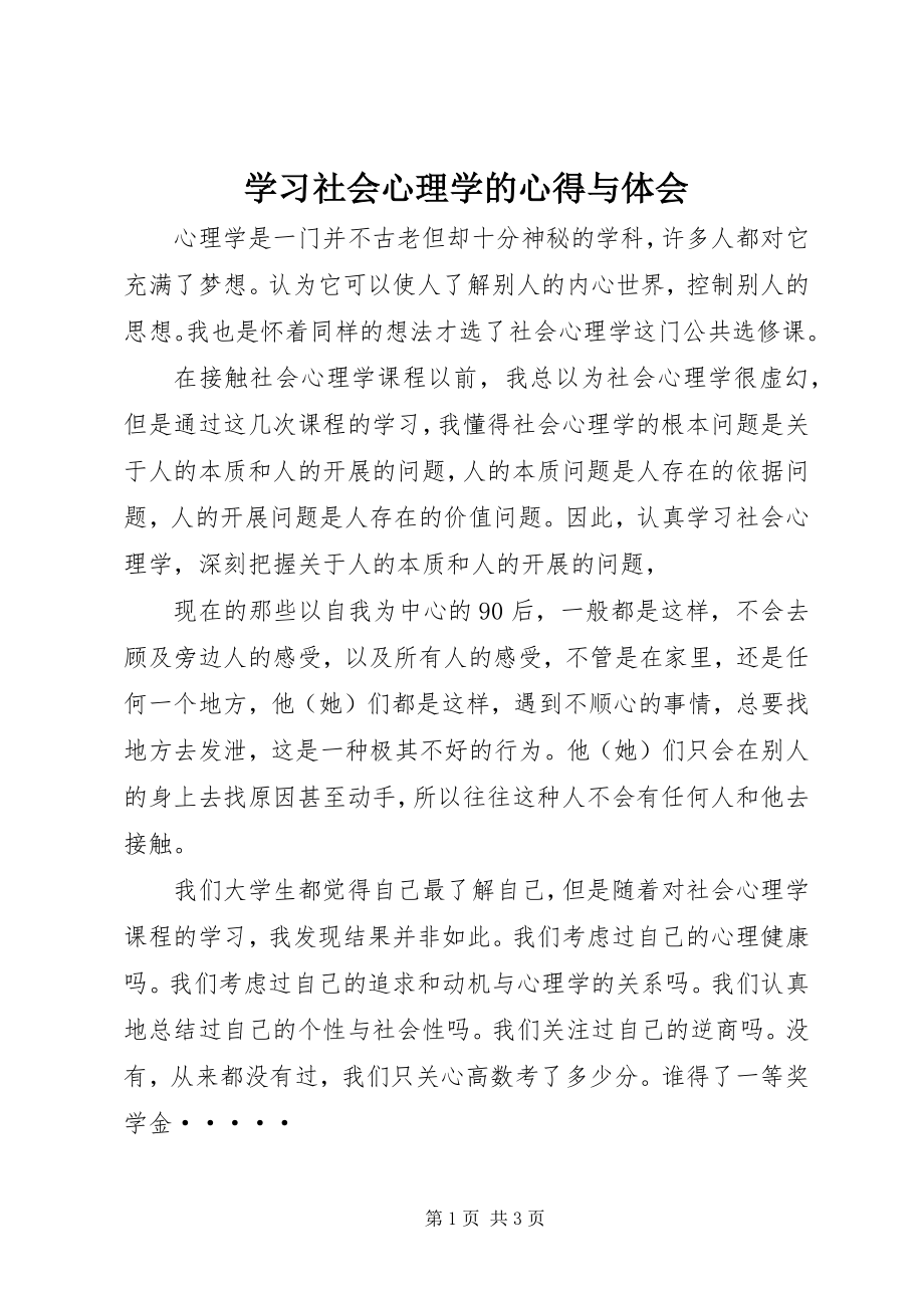 2023年学习社会心理学的心得与体会.docx_第1页