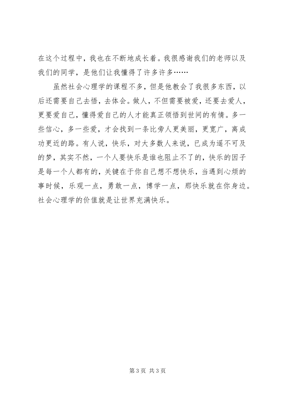 2023年学习社会心理学的心得与体会.docx_第3页