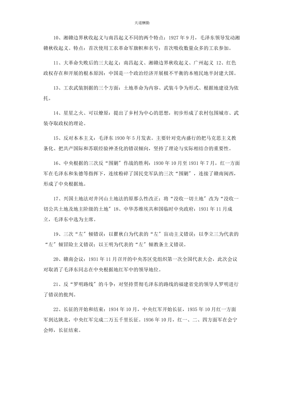 2023年“中国近现代史纲要”中国革命新道路.docx_第2页