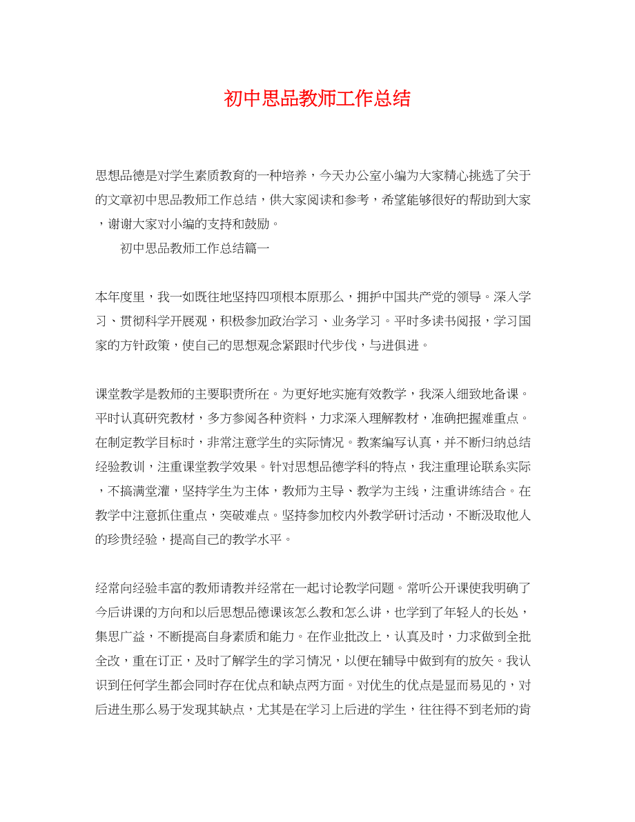 2023年初中思品教师工作总结.docx_第1页