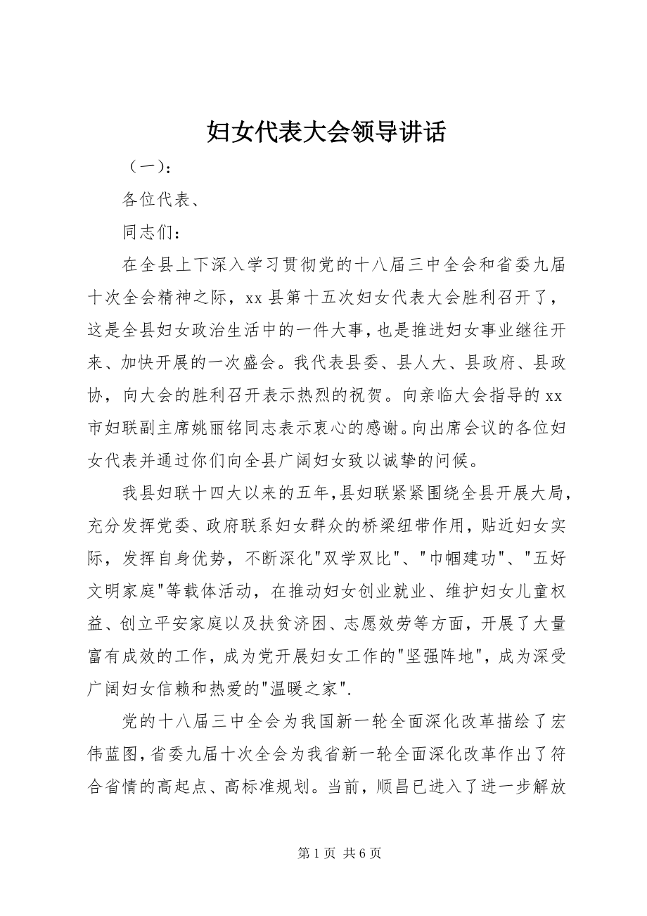 2023年妇女代表大会领导致辞.docx_第1页