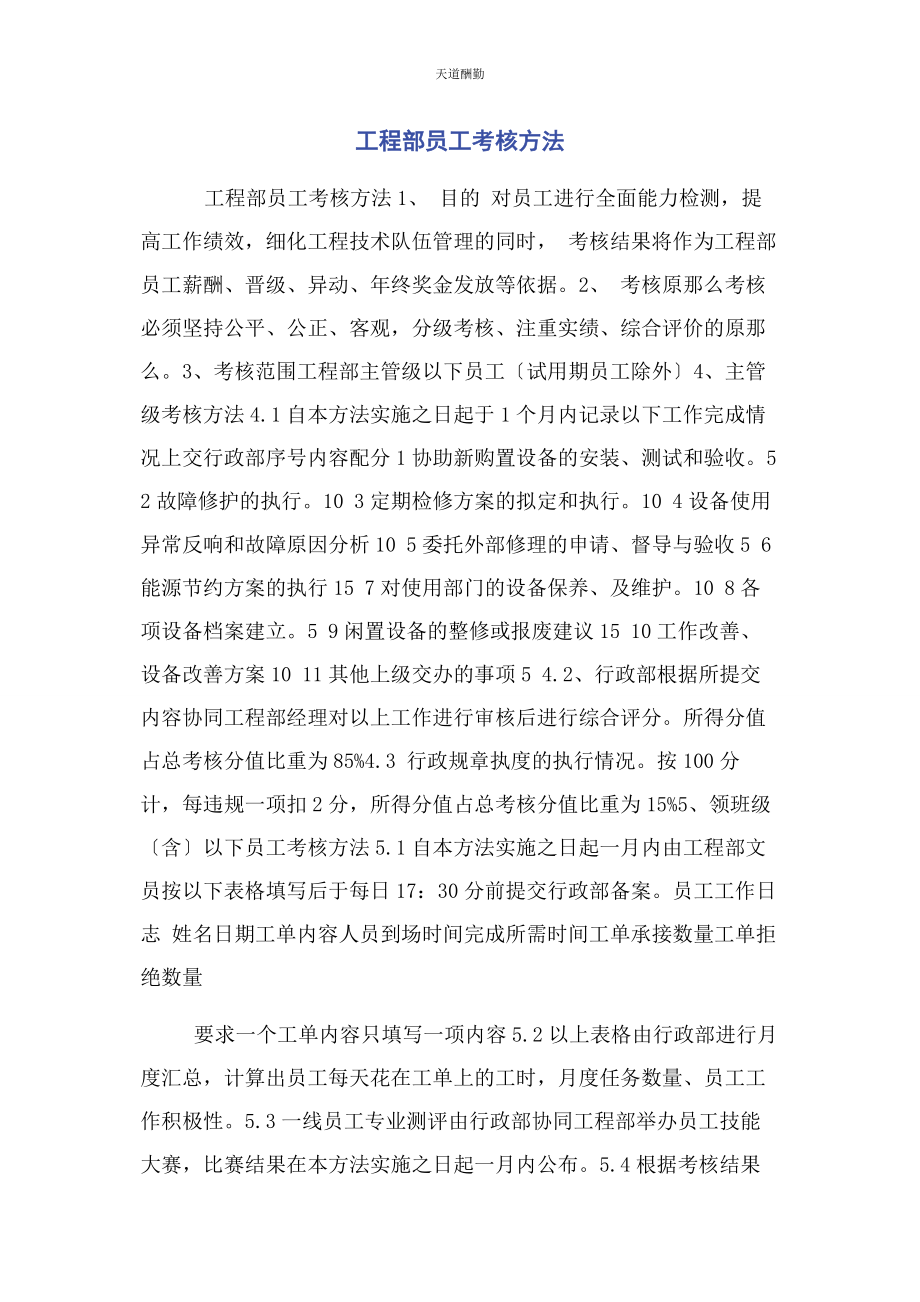 2023年工程部员工考核办法范文.docx_第1页