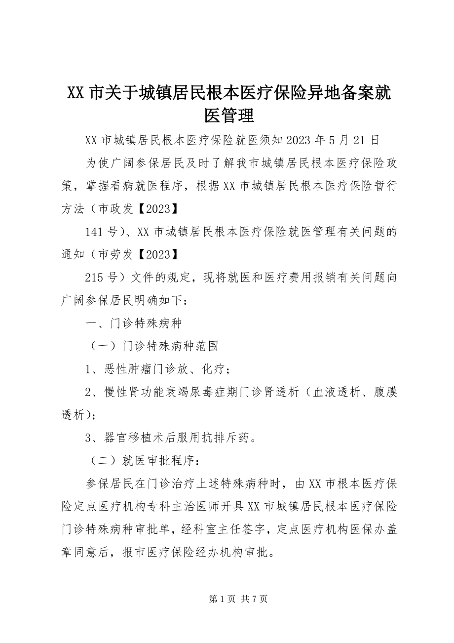 2023年XX市关于城镇居民基本医疗保险异地备案就医管理.docx_第1页