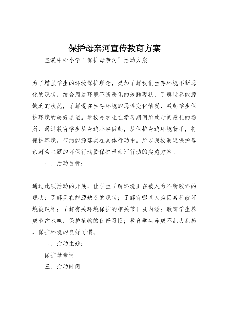 2023年保护母亲河宣传教育方案 .doc_第1页