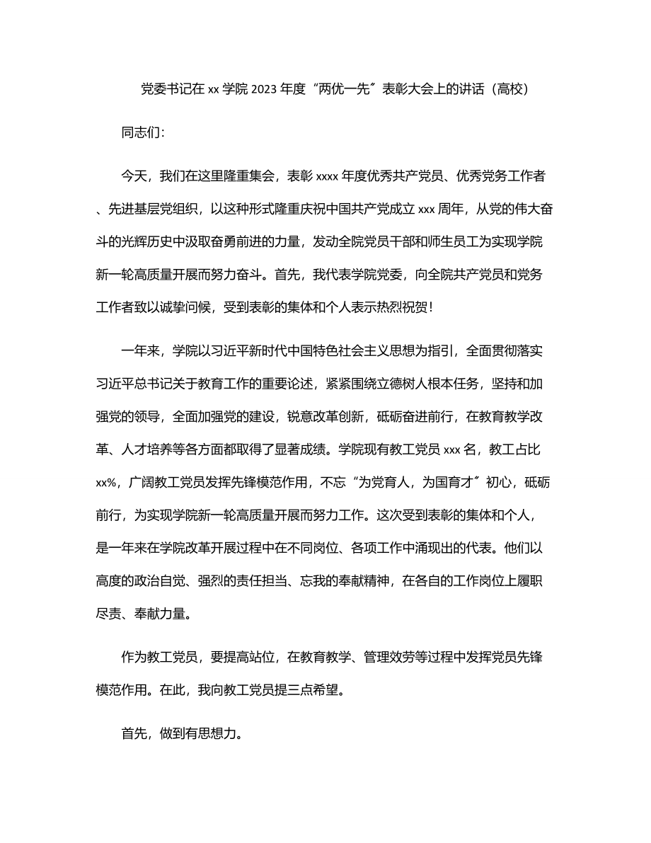 党委书记在xx学院2023年度“两优一先”表彰大会上的讲话（高校）.docx_第1页