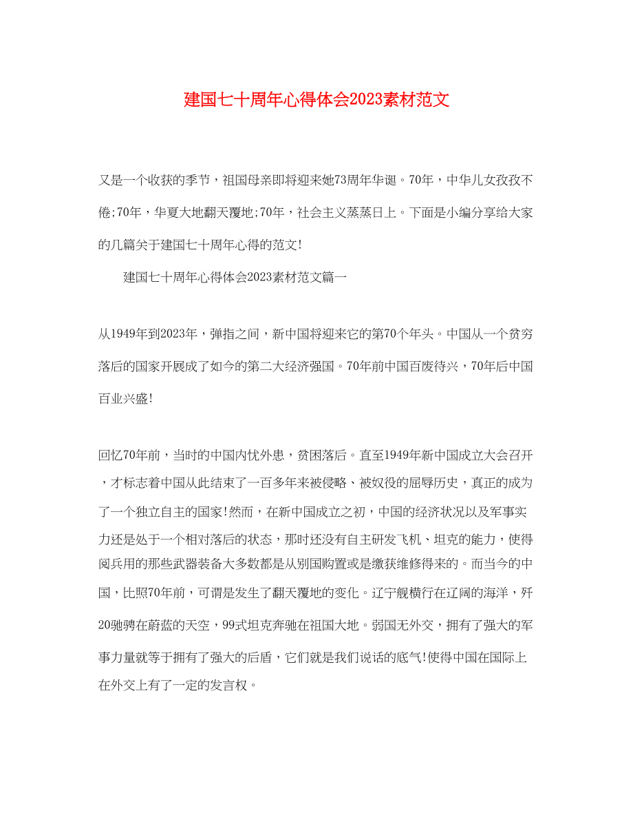 2023年建国七十周心得体会素材范文.docx_第1页