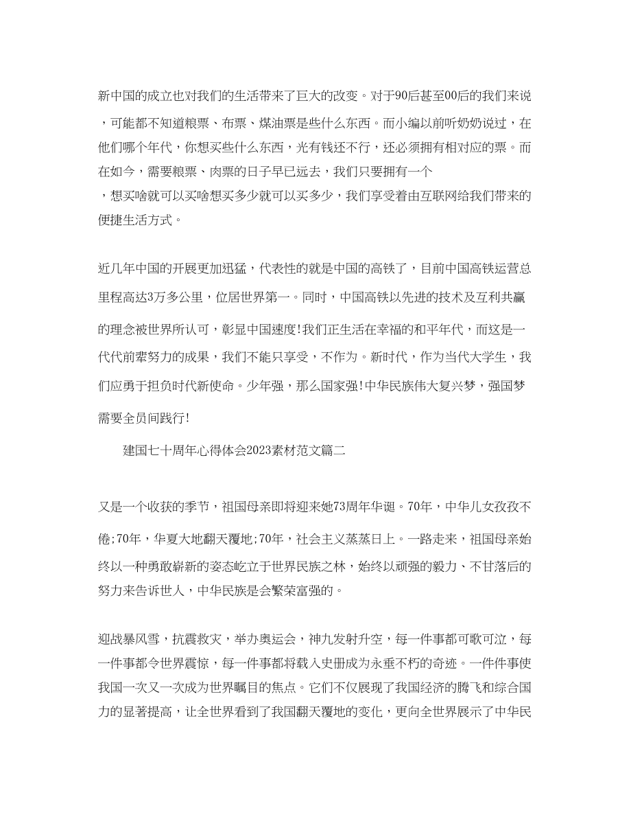 2023年建国七十周心得体会素材范文.docx_第2页